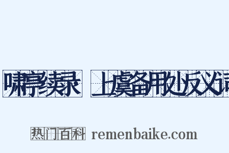 啸亭续录·上虞备用处反义词是什么意思的图片